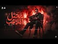 محتل الملاعب مسمع جوه الكواكب  حمو المرشدي   توزيع فيجو الدخلاوي  مهرجانات       نجومي