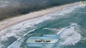 سورة التوبة تلاوة الشيخ الزين محمد أحمد