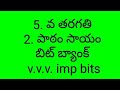ఐదవ తరగతి, రెండవ పాఠం సాయం, v.v.v. imp bits
