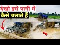 पानी में लेवल कैसे करे देखो पूरा वीडियो || pani me level kaise karte hai || Sonalika di rx35 39hp