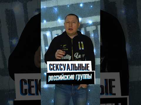 Самые СЕКСУАЛЬНЫЕ российские группы