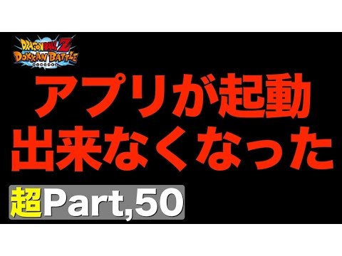 超 50 悲報 アプリが起動できなくなりました ドッカンバトル実況超 Youtube