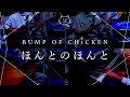 【再現してみた】BUMP OF CHICKEN ほんとのほんと(歌:初音ミク)