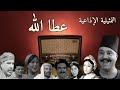 عطا الله تمثيلية اذاعية بطولة صلاح منصور سميحة أيوب مرسي الحطاب وصلاح قابيل ونخبة من النجوم عطا الله تمثيلية اذاعية بطولة صلاح منصور سميحة أيوب مرسي الحطاب وصلاح قابيل ونخبة من النجوم