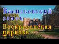 Усадьба Щербатовых — Подвесной мост — Васильевский замок — Воскресенская церковь