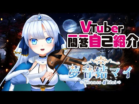 【自己紹介】Vtuber一問一答自己紹介/夢音結マイ【異界バイオリンVtuber】