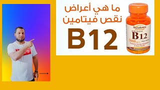 ما هي أعراض نقص فيتامين B12وطريقة العلاج المناسب