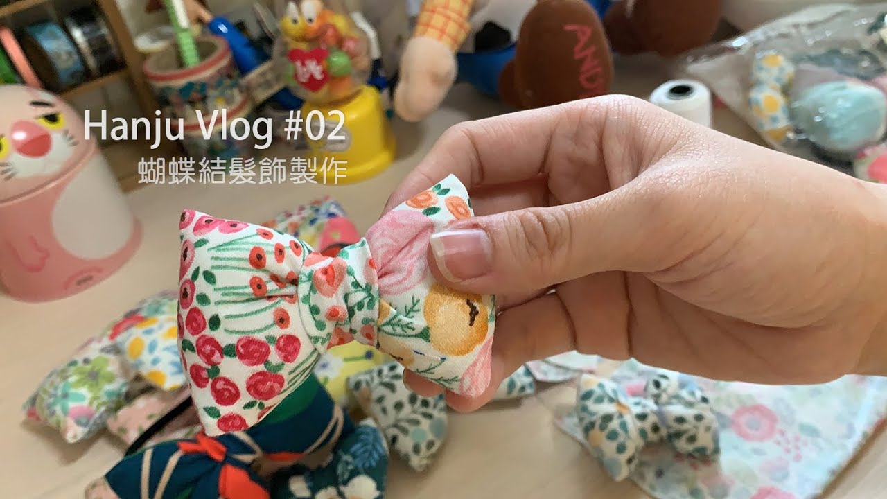 Hanju Vlog#02 鮪魚沙拉可頌/蝴蝶結髮飾製作