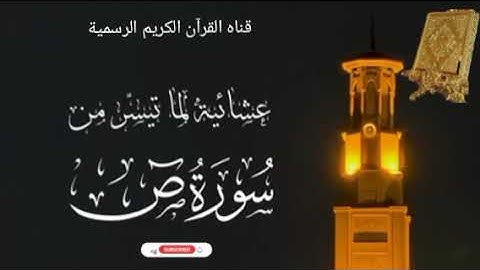 #ماتيسر_من سورة ص بصوت القارئ الشيخ محمد اللحيدان قناه القرآن الكريم الرسمية 