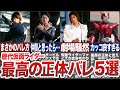 【最高の瞬間】歴代仮面ライダーの最高過ぎる正体バレシーン5選！【ゆっくり解説】