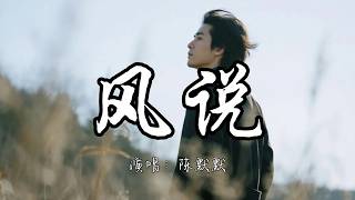 陈默默 - 风说『凭什么走不出来的是我 没有你我到底怎么活。』『动态歌词MV』
