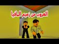 افلام روبلوكس الهروب من زعيم المافيا  