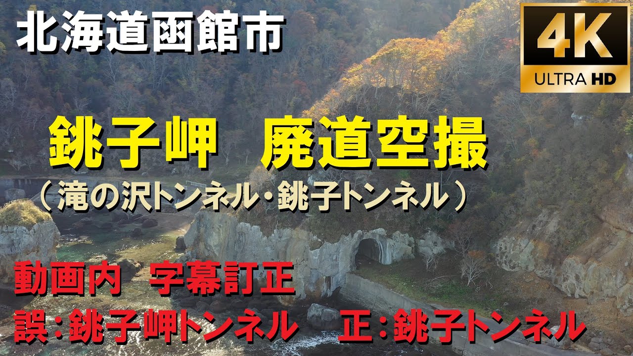 北海道函館市 銚子岬 廃道空撮 ドローン空撮 4K - YouTube