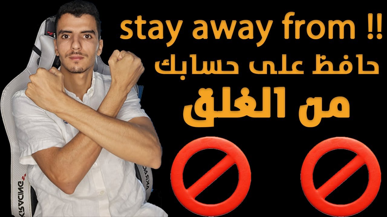 🚫🚫STAY AWAY FROM حافظ على حسابك