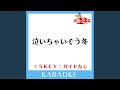 泣いちゃいそう冬 (ガイド無しカラオケ) +3Key (原曲歌手:...