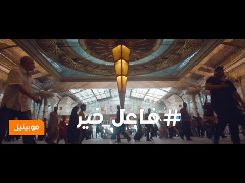 أغنية موبينيل الكاملة  #فاعل_خير رمضان 2015 – Mobinil Ramadan Song