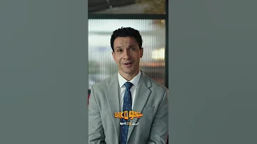 الشغل تحت الضغط لعبتك يا يحيى سيكو سيكو 24 ابريل في السينما سيكو سيكو 