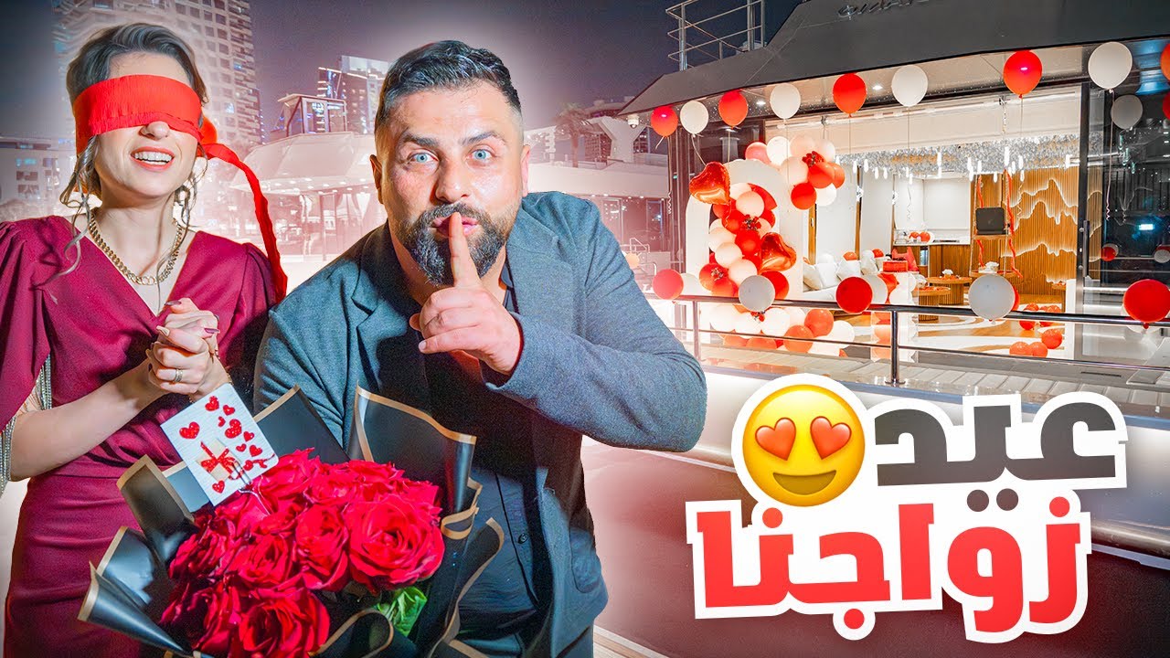 أكبر مفاجأة لننوش في عيد زواجنا الرابع😍 مؤثر!!..