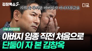 [#김창옥쇼2] 끊으려야 끊을 수 없는 부모 자식 간의 관계🤝 그저 무섭기만 했던 아버지와의 스킨십은 절대로 후회하지 않는다는 김창옥