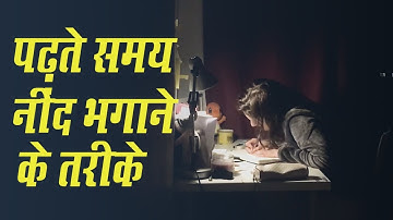 पढ़ते समय आने वाली नींद को कैसे दूर भगाएं: How to avoid sleep while studying