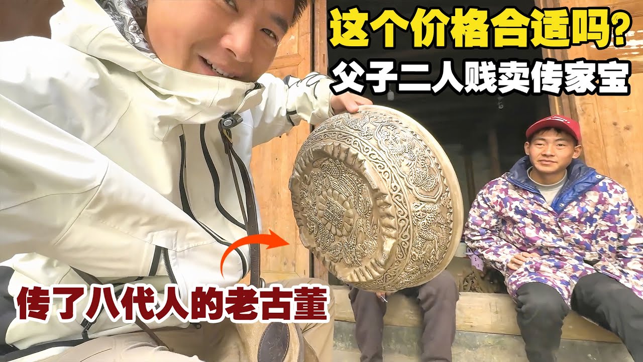 传了八代人的老古董，父子二人打算贱卖，这个价格合适吗？【小白的奇幻旅行】