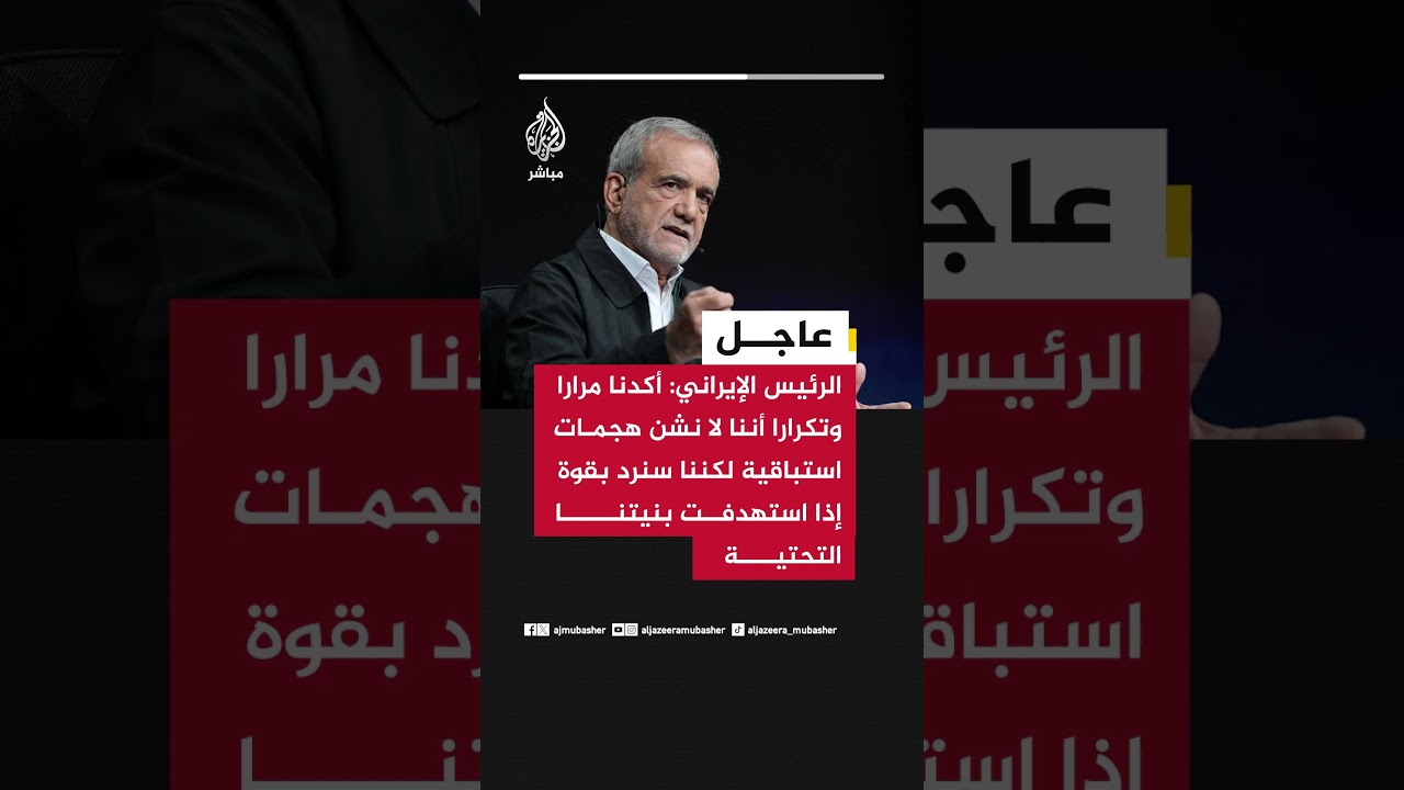 بزشكيان: أكدنا مرارا وتكرارا أننا لا نشن هجمات استباقية لكننا سنرد بقوة إذا استهدفت بنيتنا التحتية