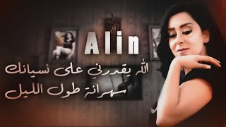 الين _ Aline  سهرانة طول الليل & الله يقدرني ع نسيانك