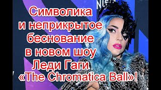 Символика и неприкрытое беснование на сольных концертах Леди Гаги в рамках тура The Chromatica Ball