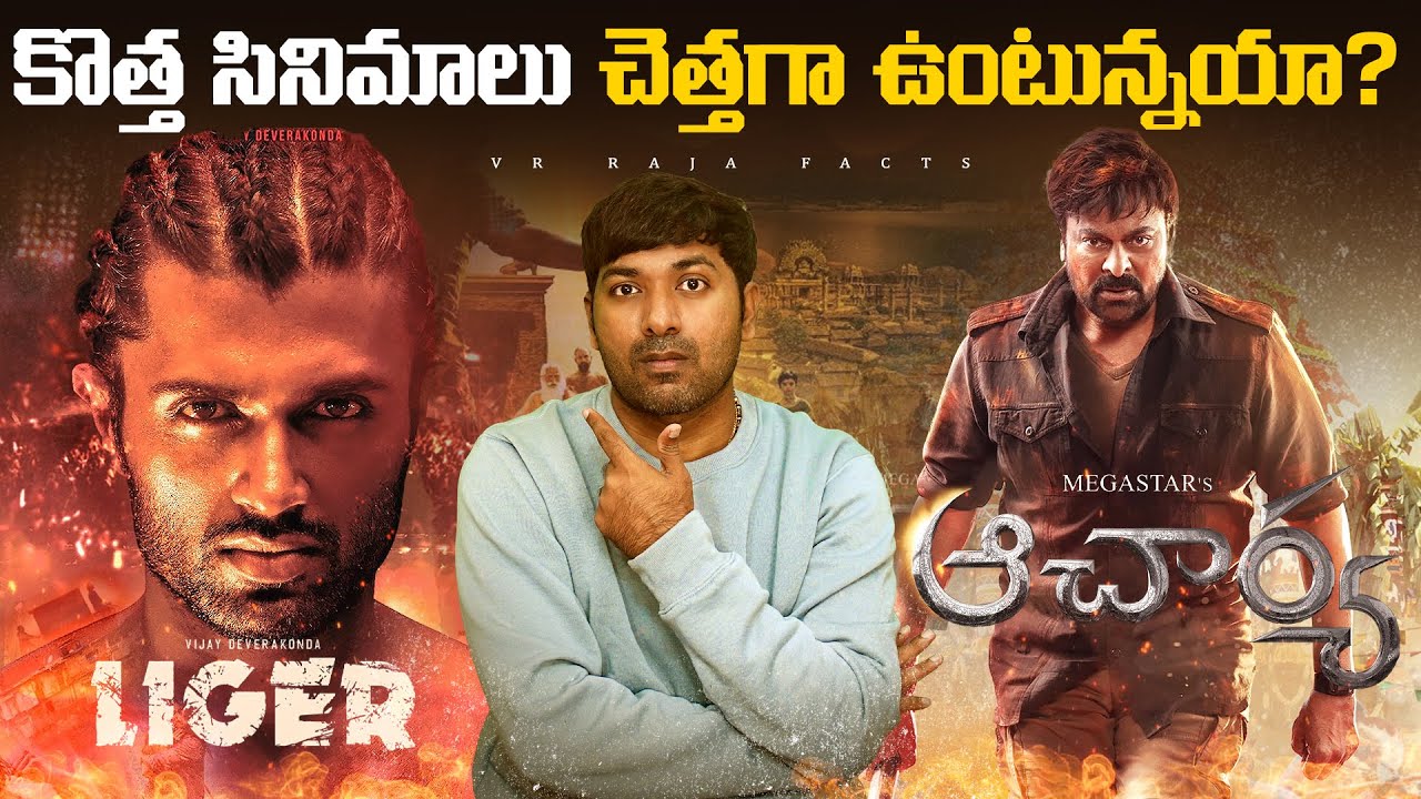 కొత్త సినిమాలు చెత్తగా ఉంటున్నయా ? |  Old Movies Vs New Movies | Telugu Facts | VR Raja Facts