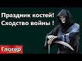 Праздник костей ! Сходство войны , тоже самое ! В год рожать по восемь детей ! Безответственность !