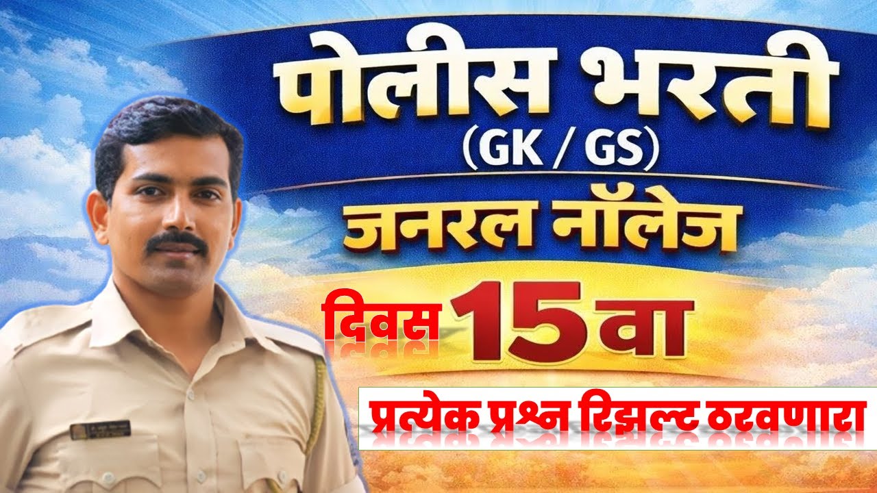 पोलीस भरती जनरल नॉलेज दिवस - 15 वा #पोलीसभरती2026 #ankushpawarsir #mumbaipolice #visionkhaki