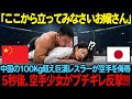 「ここから立ってみなさいお嬢さん」中国の巨漢レスラーが18歳の女性空手選手を上から覆い潰す。しかしこの後、巨漢の男は日本の武道を舐め切ったことを後悔することになる【海外の反応】