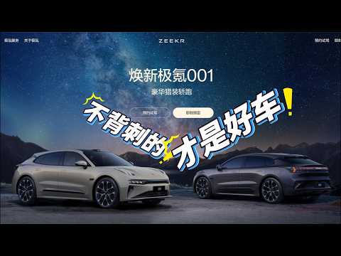 焕新极氪001：不玩背刺，就是好车！