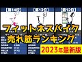 【2023年】「フィットネスバイク」おすすめ人気売れ筋ランキング20選【最新】