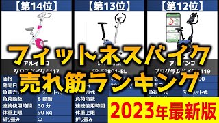 【2023年】「フィットネスバイク」おすすめ人気売れ筋ランキング20選【最新】
