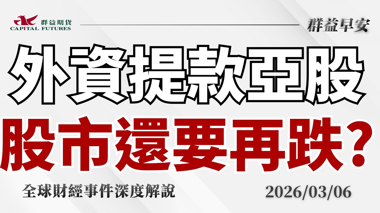 2026/03/06(五)全球股市還要跌？道瓊暴跌近800點、油價衝破80美元，亞股遭外資大提款【群益早安】財經大小事