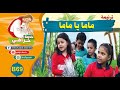 B69 ترنيمة ماما يا ماما