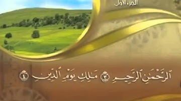 سورة الفاتحة _ الشيخ عصام بن يوسف القعيد
