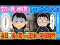 【2ch馴れ初め】学校一暗い地味男と修学旅行を回るハメに→当日、彼の驚きの正体に学校騒然…【ゆっくり】