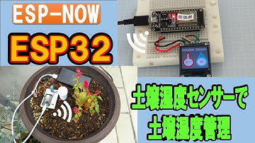 ESP32、ESPNOWを使って土壌湿度管理をやってみる