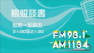 【楊照談書】1110124 史景遷《史景遷特輯第4集 改變中國》第1集