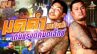 EP.274 เดินแรงตีคู่มดเอ็กซ์ ก้าวสู่ด้านมืดเต็มตัว! | มดดำ ราชันดำ (3) | กาลครั้งหนึ่งByโค้กซีโร่