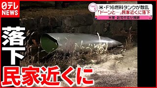 【米軍機】燃料タンクを民家近くに投棄　アメリカ軍が町に陳謝 screenshot 4