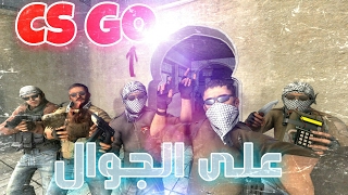 لعبة Counter Strike على الجوال🎮📲+رابط التحميل screenshot 5