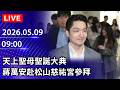 松山慈祐宮參拜直播