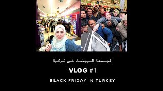 صدمة خصومات الجمعة السوداء في تركيا فلوج   #1 Black Friday in turkey  Vlog