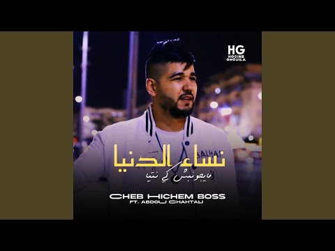 نساء دنيا مايجونيش كي نتيا