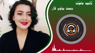 دوست بولۇپ قال uyghur nahxa  dost bolup kal uyghur song Уйгурские песни Уйғурчә нахша Уйгурская пе