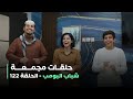 حلقات مجمعة من مسلسل شباب البومب حلقة 122