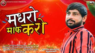 मधरो माफ करो ||Singer :- Hitesh Bhilecha 2021 mew Marvadi Song